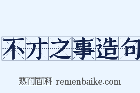 不才之事造句是什么意思的图片
